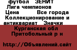 1.1) футбол : ЗЕНИТ 08-09 Лига чемпионов  № 13 › Цена ­ 590 - Все города Коллекционирование и антиквариат » Значки   . Курганская обл.,Притобольный р-н